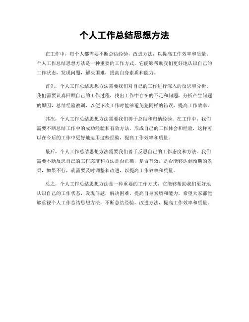 个人工作总结思想方法
