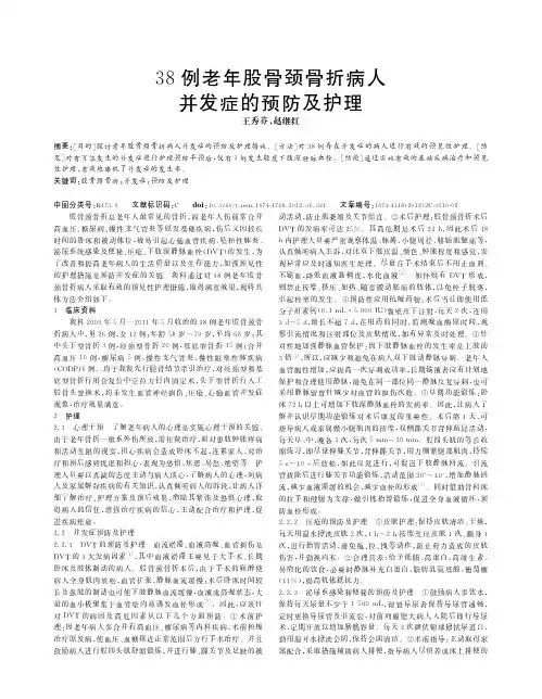 38例老年股骨颈骨折病人并发症的预防及护理