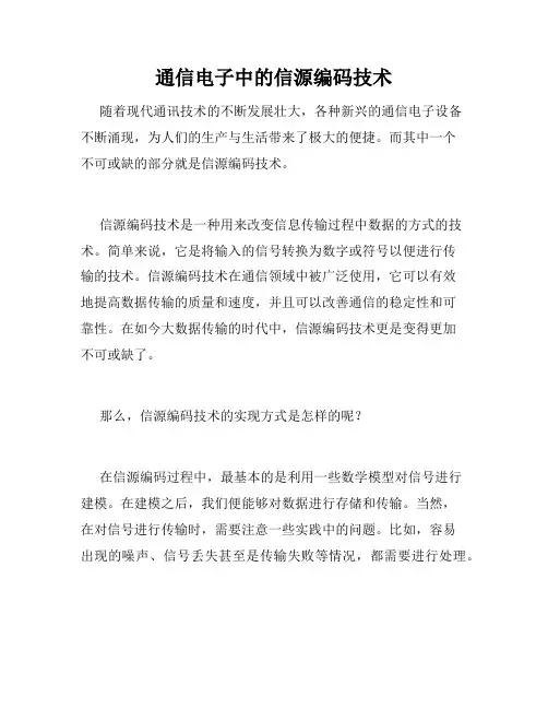 通信电子中的信源编码技术