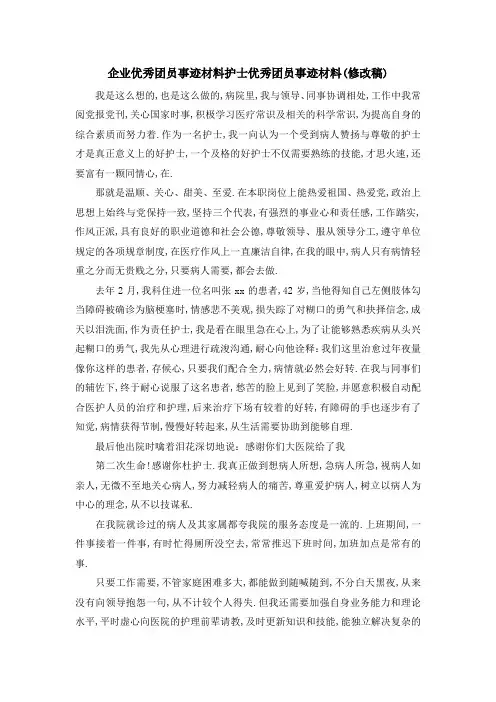 企业优秀团员事迹材料 护士优秀团员事迹材料(修改稿) 
