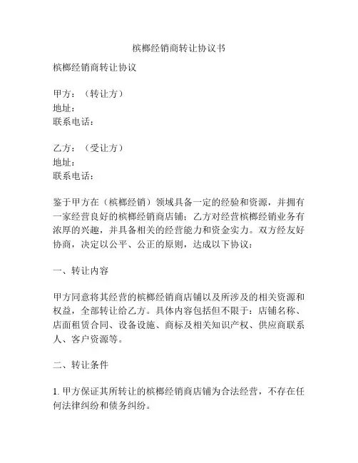 槟榔经销商转让协议书