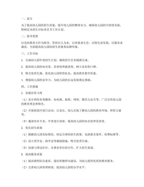 幼儿园招生目标责任书工作计划