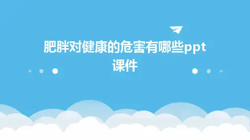 肥胖对健康的危害有哪些ppt课件
