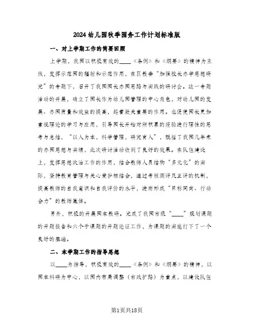 2024幼儿园秋季园务工作计划标准版(4篇)