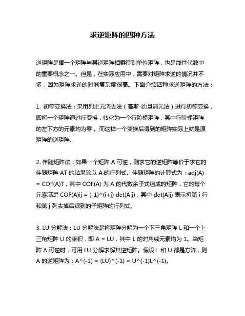 求逆矩阵的四种方法