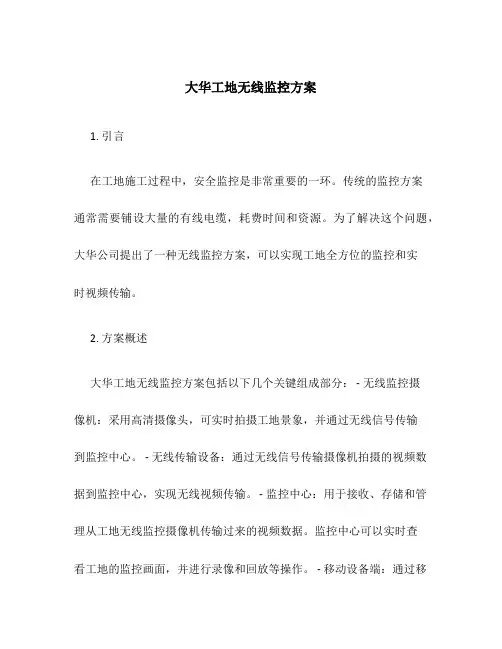 大华工地无线监控方案