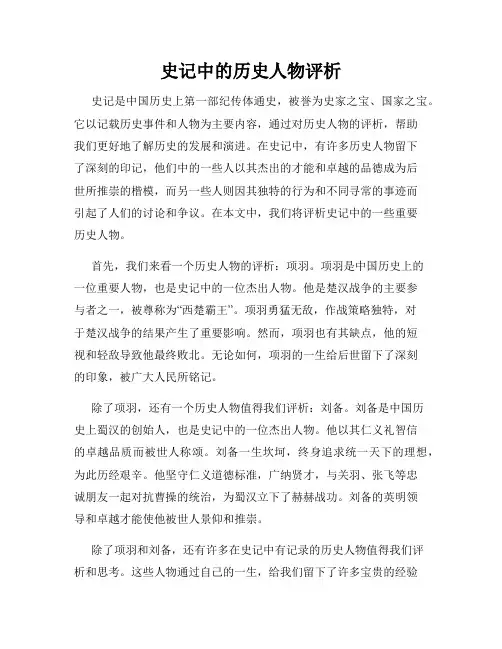 史记中的历史人物评析