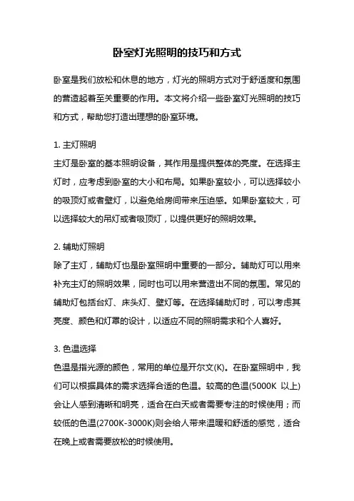 卧室灯光照明的技巧和方式