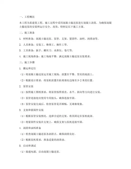 混凝土地泵安装施工方案