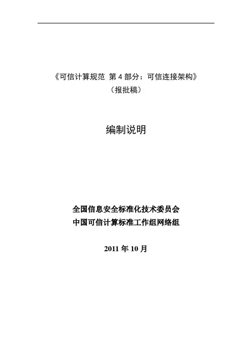 《可信计算规范第4部分可信连接架构》