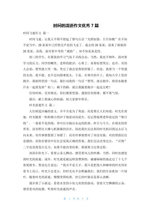 时间的流逝作文优秀7篇