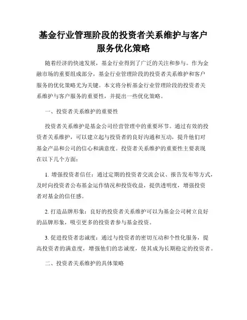 基金行业管理阶段的投资者关系维护与客户服务优化策略