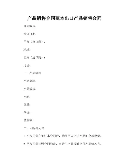 产品销售合同范本出口产品销售合同