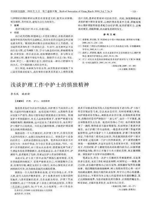 浅谈护理工作中护士的慎独精神