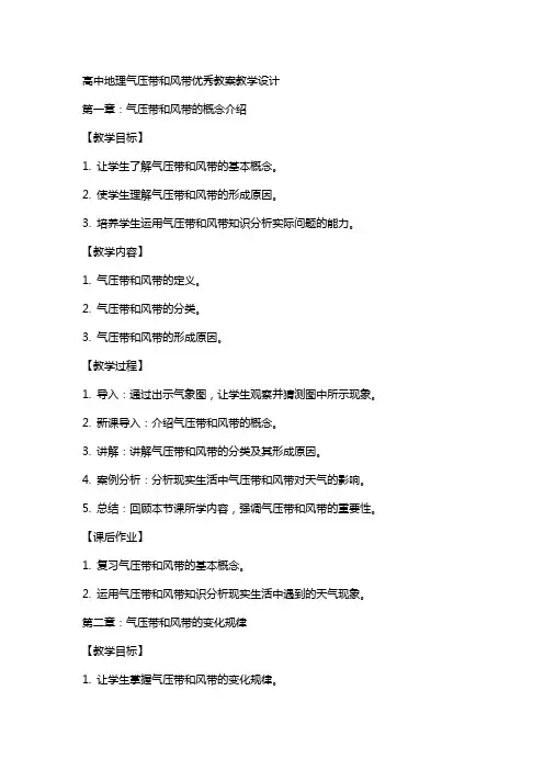 高中地理气压带和风带教案教学设计