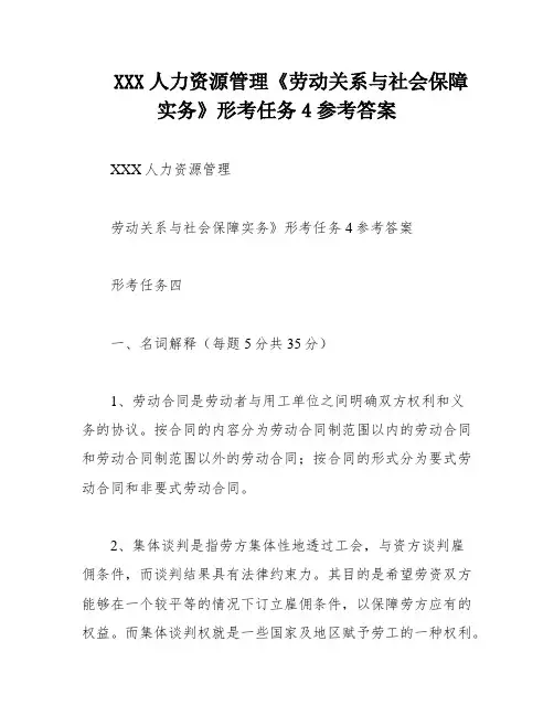 XXX人力资源管理《劳动关系与社会保障实务》形考任务4参考答案