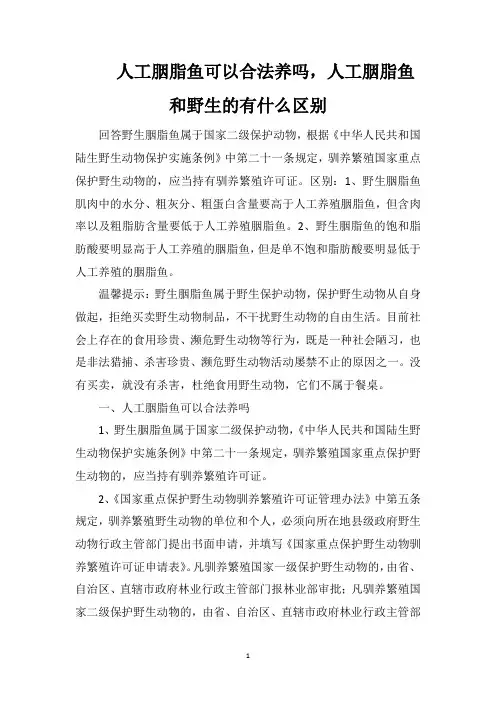 人工胭脂鱼可以合法养吗,人工胭脂鱼和野生的有什么区别