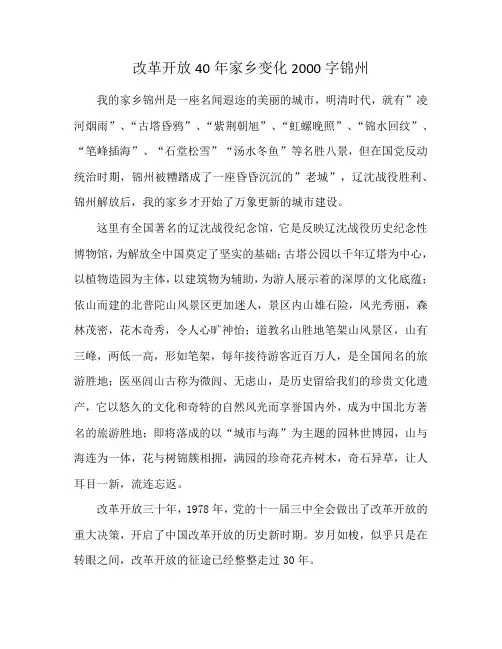 改革开放40年家乡变化2000字锦州