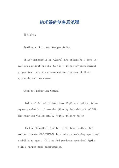 纳米银的制备及流程