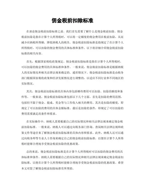 佣金税前扣除标准