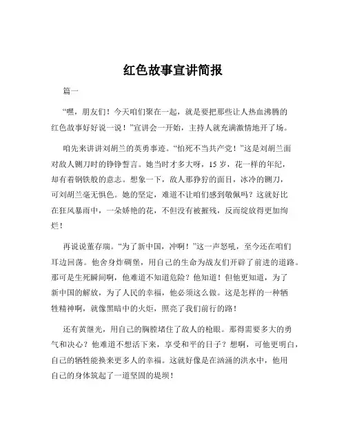 红色故事宣讲简报