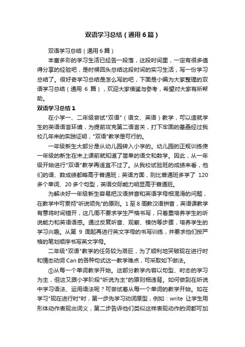 双语学习总结（通用6篇）