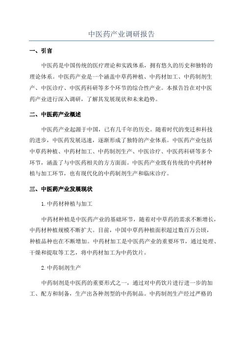 中医药产业调研报告