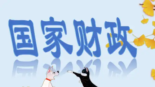 人教版高中政治必修一课件：8.1 国家财政(共22张PPT)
