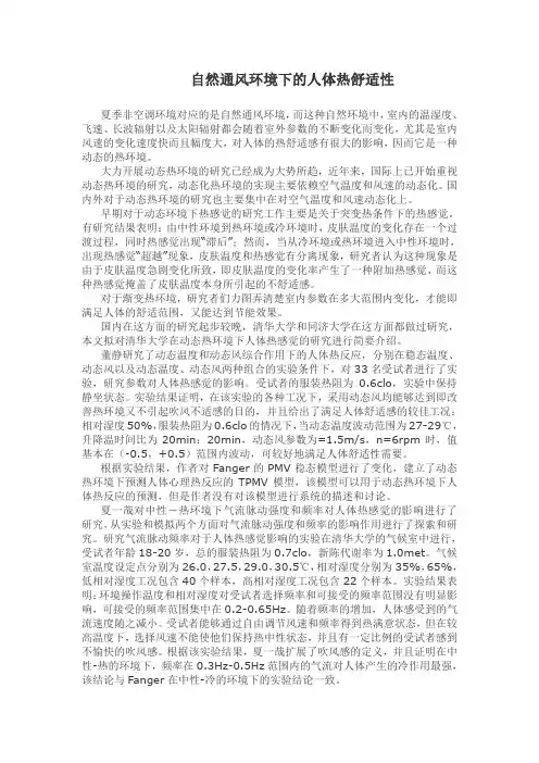 自然通风环境下的人体热舒适性