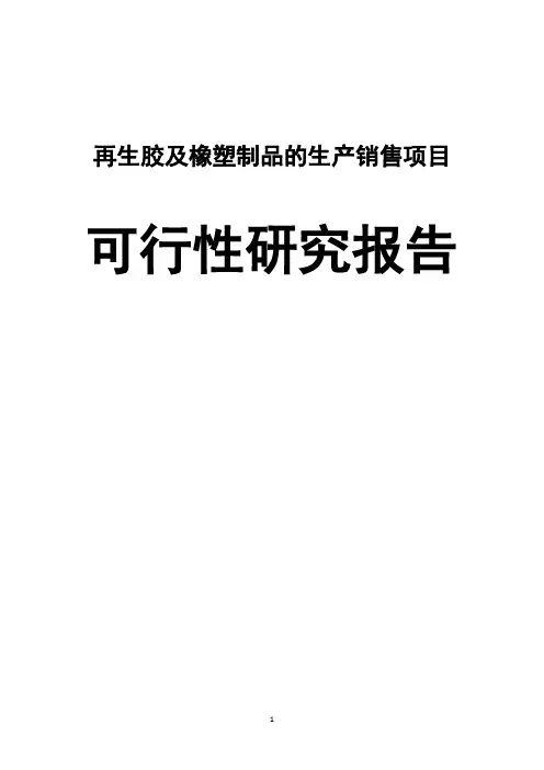 再生胶及橡塑制品的生产销售项目可行性研究报告