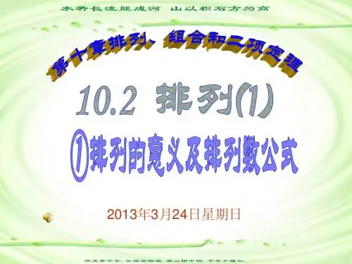 10.2排列⑴-排列与排列数公式