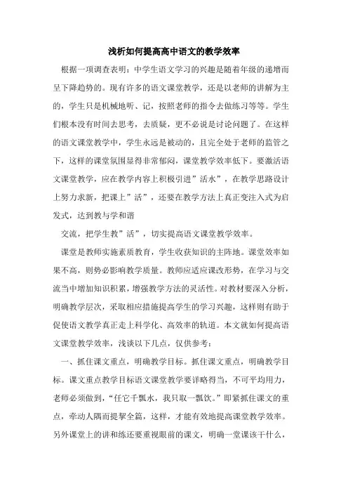 如何提高高中语文教学效率论文