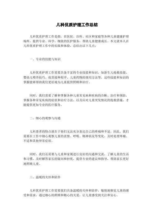 儿科优质护理工作总结