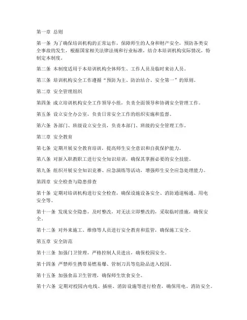 培训机构安全工作管理制度