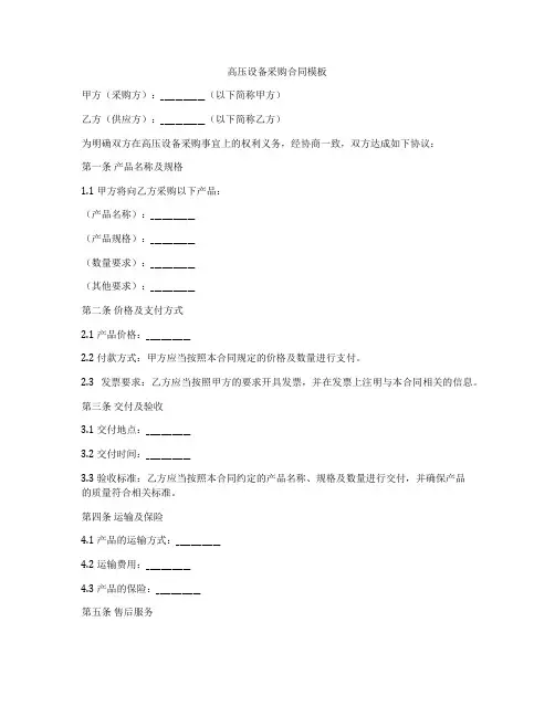 高压设备采购合同模板