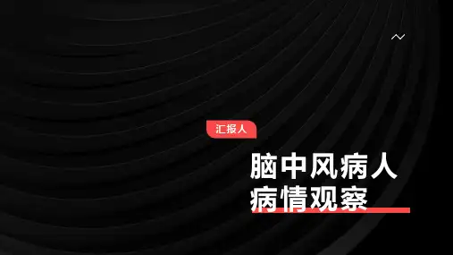 脑中风病人病情观察