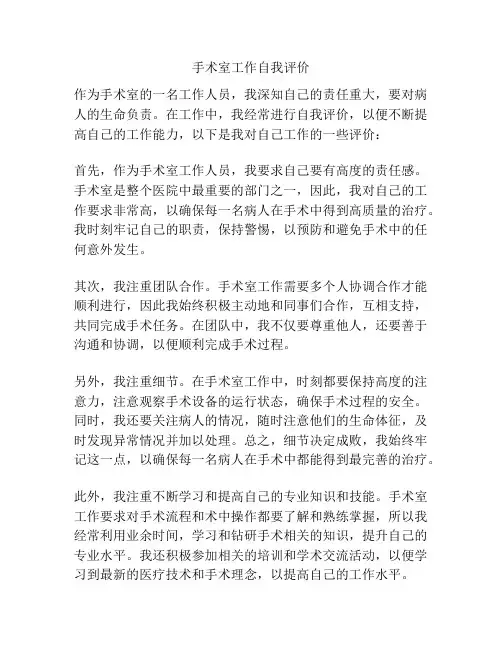 手术室工作自我评价