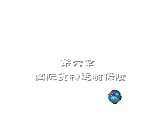 国际贸易实务第六章 国际货物运输保险