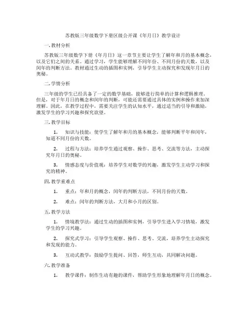 苏教版三年级数学下册区级公开课《年月日》教学设计