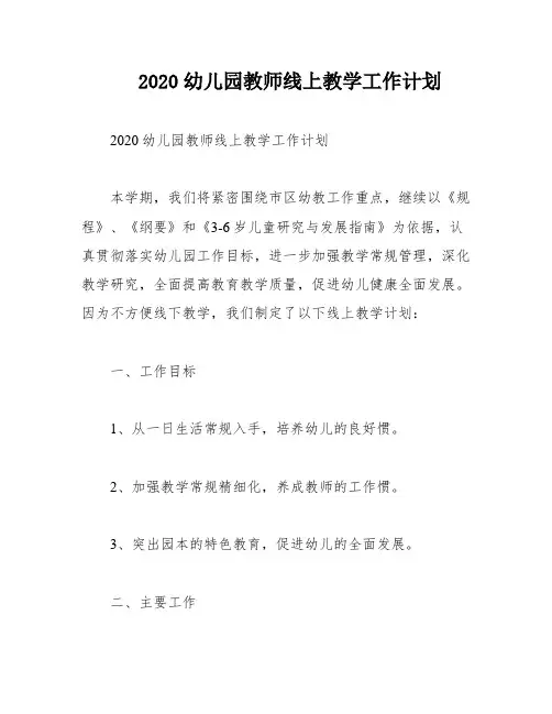 2020幼儿园教师线上教学工作计划