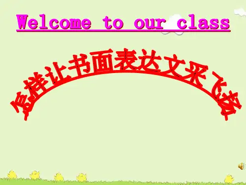 高考英语怎样让书面表达文采飞扬教学课件 (共26张PPT)