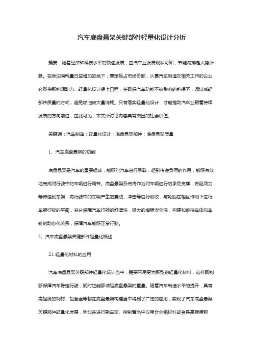 汽车底盘悬架关键部件轻量化设计分析