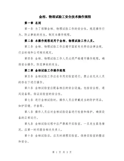 金相、物理试验工安全技术操作规程