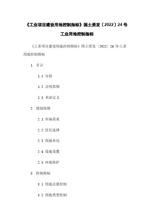 《工业项目建设用地控制指标》国土资发〔2022〕24号-工业用地控制指标