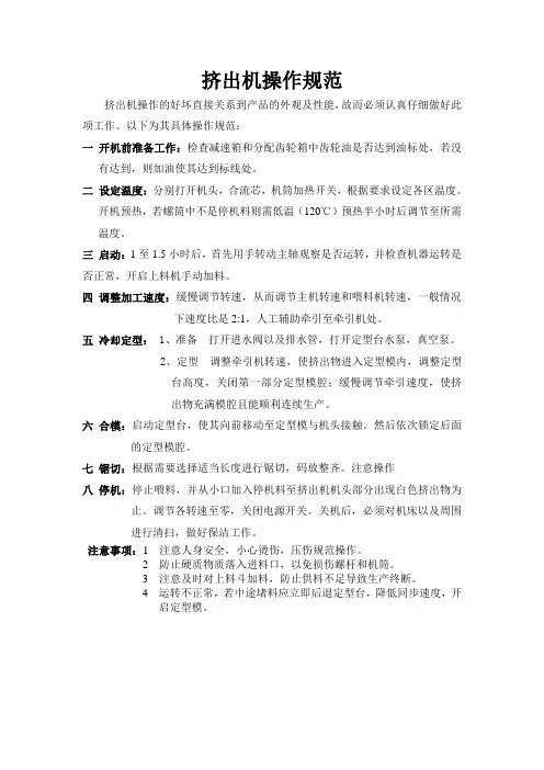 挤出机操作规范