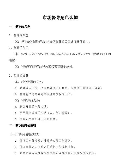 市场督导职责