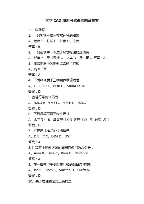 大学CAD期末考试训练题及答案