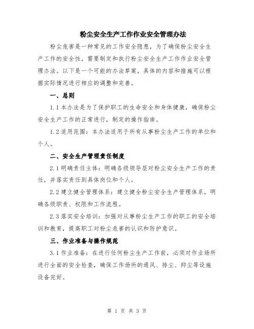 粉尘安全生产工作作业安全管理办法