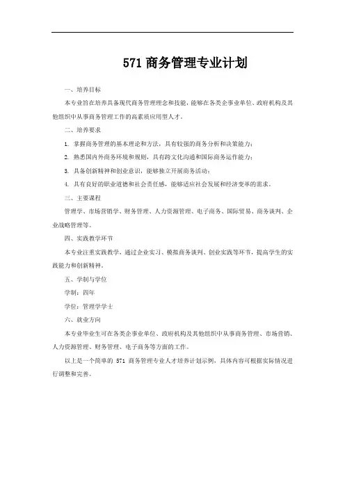571商务管理专业计划