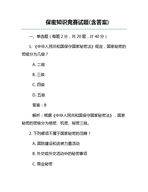 保密知识竞赛试题(含答案)